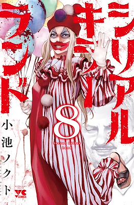 シリアルキラーランド Serial Killer Land #8