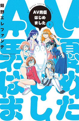AV男優はじめました (AV Danyuu Hajimemashita / Manga Diary of a Male Porn Star)