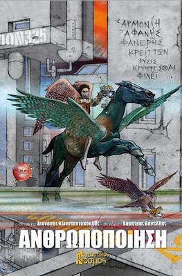 ΑΝΘΡΩΠΟΠΟΙΗΣΗ - Humanization