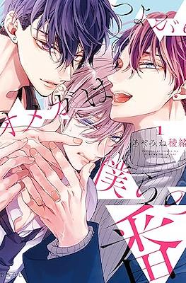 つよがりオメガは僕らの番 Tsuyogari Omega wa Bokura no Tsugai