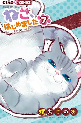 ねこ、はじめました～ニャンとも気になるニャオ～(Neko, hajimemashita: Nyantomo Ki ni naru Nyao) #7