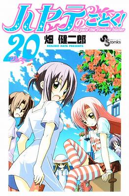 ハヤテのごとく! (Hayate no Gotoku!) #20