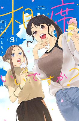 相席いいですか? (Aiseki Ii desu ka?) #3
