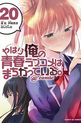 やはり俺の青春ラブコメはまちがっている。@comic (Yahari Ore no Seishun Rabukome wa Machigatte Iru.) #20
