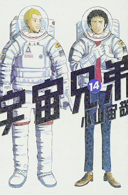 宇宙兄弟 (Space Brothers - Uchu Kyodai) #14