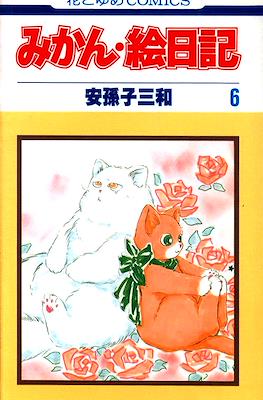 みかん・絵日記 (Mikan Enikki) #6