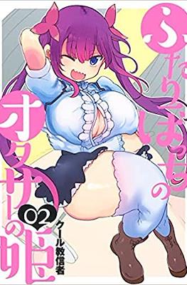 ふたりぼっちのオタサーの姫 (Futaribocchi no Otaku Circle no Hime) #2