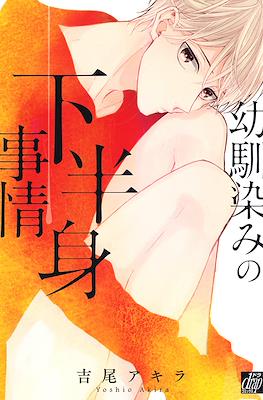 幼馴染みの下半身事情 Osananajimi no kahanshin jijou