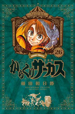 からくりサーカス完全版 (Karakuri Circus Version Complete) #26