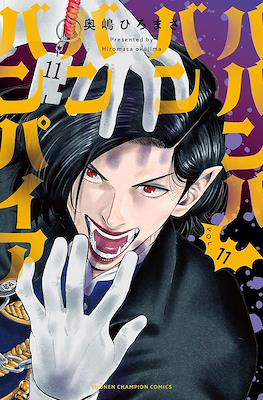 ババンババンバンバンパイア (Babanbabanban Vampire) #11
