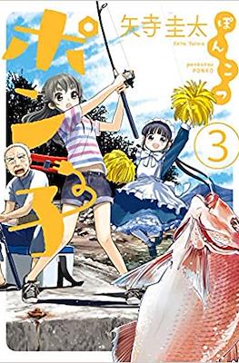 ぽんこつポン子 (Ponkotsu Ponko) #3