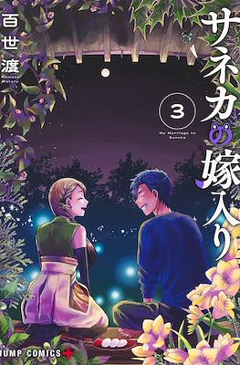 サネカの嫁入り (Saneka no Yomeiri - My Marriage to Saneka) #3