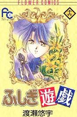ふしぎ遊戯 (Fushigi Yuugi) #16