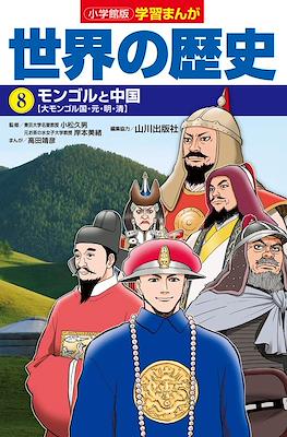 世界の歴史 別巻 (Sekai No Rekishi Bekkan) #8