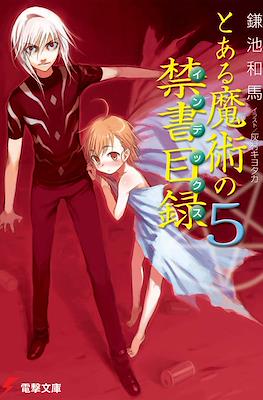 とある魔術の禁書目録 (Toaru Majutsu no Index) #5