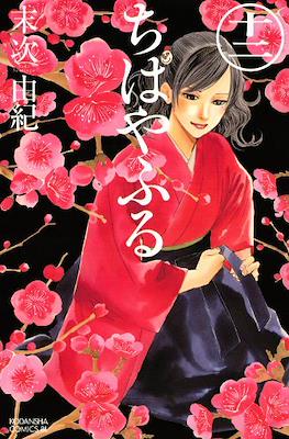 ちはやふる (Chihayafuru) (Rústica con sobrecubierta) #12