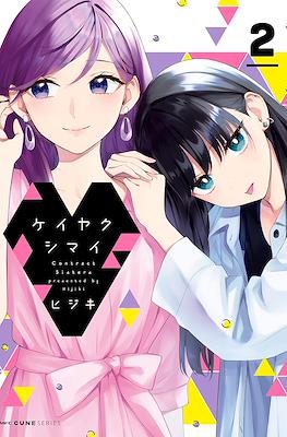 ケイヤクシマイ Contract Sisters (Keiyaku Shimai) (Rústica) #2