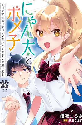 にゃん太とポメ子～いまさら信じていると言われてももう手遅れだ
