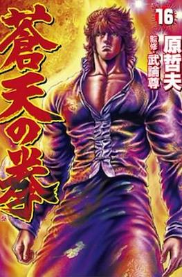 蒼天の拳 Souten no Ken #16