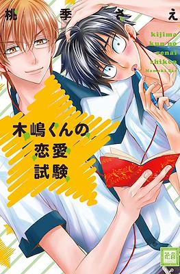 木嶋くんシリーズ (Kijima-kun Series) #4
