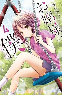 お嬢様の僕 Ojousama no Shimobe (The Lady's Servant) #4