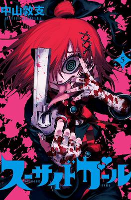 スーサイドガール Suicide Girl #5