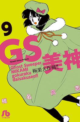 GS美神 極楽大作戦!! (Ghost Sweeper MIKAMI) #9