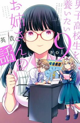 男子高校生を養いたいお姉さんの話 (Danshi Koukousei wo Yashinaitai Oneesan no Hanashi) #9