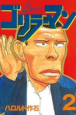 ゴリラーマン (Gorillaman) #2