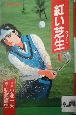今生無悔 (Akai Green)