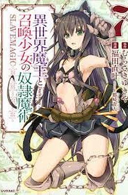 異世界魔王と召喚少女の奴隷魔術 (Isekai Maou to Shoukan Shoujo Dorei Majutsu) #7