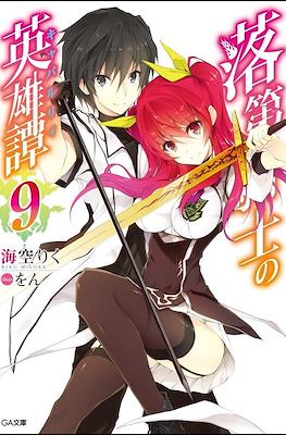 落第騎士の英雄譚《キャバルリィ》(Rakudai Kishi no Cavalry) #9