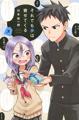 それでも歩は寄せてくる (Soredemo Ayumu wa Yosetekuru) #5