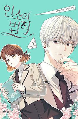 인소의 법칙 (Inso's law) #4
