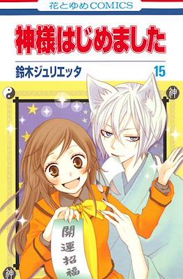 神様はじめました (Kamisama Hajimemashita) (Rústica) #15
