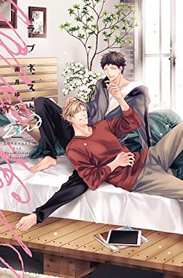 ラブネスト Love Nest 2nd #2