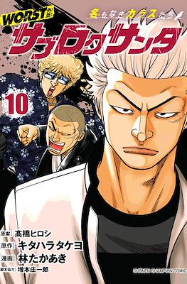 Worst ワースト #10