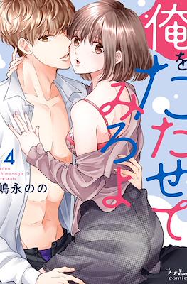 俺を、たたせてみろよ (Ore wo Tatasete Miro yo) #4