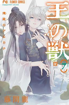 王の獣～掩蔽のアルカナ～ (Ou no Kemono: Enpei no Arcana ) #7