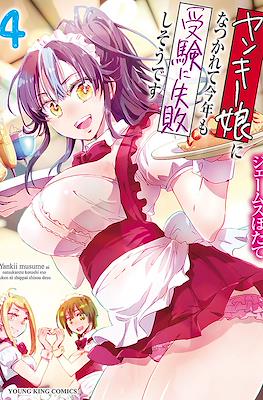 ヤンキー娘になつかれて今年も受験に失敗しそうです Yankee Musume ni Natsukarete Kotoshi mo Juken ni Shippai Shisou Desu #4