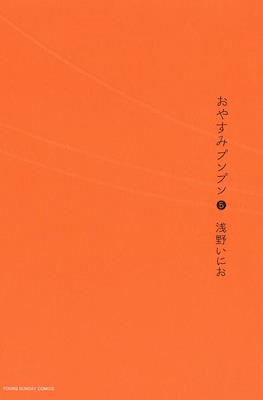 おやすみプンプン (Oyasumi Punpun) (Rústica) #5