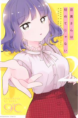 目黒さんは初めてじゃない(Meguro-san wa Hajimete Janai) #2
