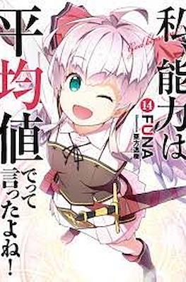 のうきん (Watashi, Nouryoku wa Heikinchi de tte Itta yo ne!) #14