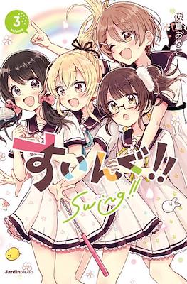 すいんぐ!! Swing!! #3