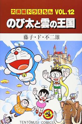 大長編ドラえもん (Daichōhen Doraemon/Doraemon Long Stories) #12