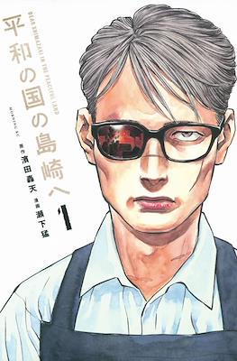 平和の国の島崎へ (Heiwa no Kuni no Shimazaki) Vol.1