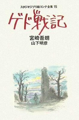 スタジオジブリ絵コンテ全集 (Studio Ghibli Complete Storyboard Collection) #16