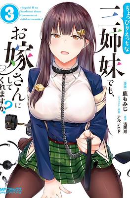 ちょっぴりえっちな三姉妹でも、お嫁さんにしてくれますか？ (Choppiri Ecchi na Sanshimai demo, Oyomesan ni Shitekuremasu ka?) #3