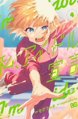 I'm an idol 私、アイドル宣言 (Watashi, Aidoru Sengen) #4