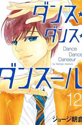 ダンス・ダンス・ダンスール Dance Dance Danseur #12